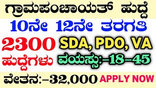 2300 PDO RECRUITMENTSDA RECRUITMENTPDO RECRUITMENTPDOJOBSKARNATAKAJOBS RECRUITMENTgrampanchayat [upl. by Ethelinda701]