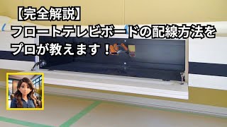 【完全解説】フロートテレビボードの配線方法をプロが教えます！ [upl. by Kara-Lynn]