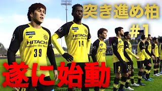 【ウイイレ 2020】柏レイソルマスターリーグ始動！待ちきれないぜJリーグ！！ ＃１ [upl. by Nanor]