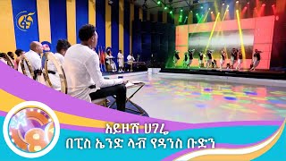 አይዞሽ ሀገሬ በፒስ ኤንድ ላቭ የዳንስ ቡድን [upl. by Nuncia]