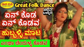 En koda en kodava  shishunal sharif song । Pallavi Ballari । uttara karnataka famous janapada song [upl. by Cranford366]