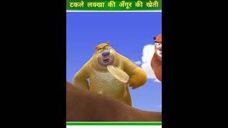 टकले लक्खा की अँगूर की खेती 🍇🍇 animation shorts [upl. by Yerocaj]