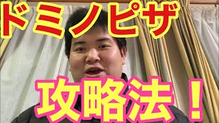 ドミノピザで1枚分の料金で3枚ピザを食べる方法！！デブと学ぶ、水曜日と日曜日に得する方法。 [upl. by Erastus]