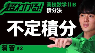 不定積分（原始関数）の計算【高校数学】積分法＃２ [upl. by Bondon]