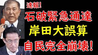 石破茂政権情勢悪化。岸田文雄氏と共に没落か。自民党選挙陣営に緊急通達 [upl. by Noirrad]