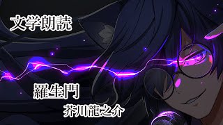 【おやすみ朗読】羅生門【オーディオブック】 [upl. by Aevin]