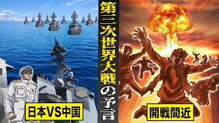 【戦慄】第三次世界大戦のリアルすぎる予言。日本VS中国開戦はすぐそこまで来ている。 [upl. by Dlonyer30]