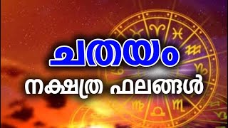 ചതയം നക്ഷത്രത്തിന്റെ പൊതുഫലങ്ങള്‍  Chathayam Nakshathram  Astrology [upl. by Danas]