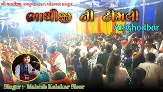 Bhathiji Ni Timali  Mahesh kalakar sisor Bhathiji na bhajan [upl. by Aramahs713]