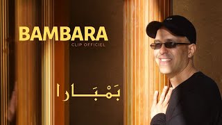 Hamid Bouchnak  BAMBARA  Le clip Officiel Haute qualité  حمـيد بـوشنـاق [upl. by Thesda12]