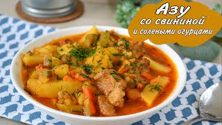 Азу со Свининой и Солеными Огурцами [upl. by Airbmat]