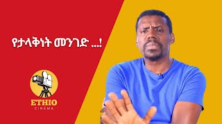 የታላቅነት መንገድ [upl. by Uot]