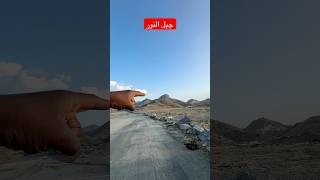 ‏جبل النور خارج حراء مكةالمكرمة [upl. by Llevel]