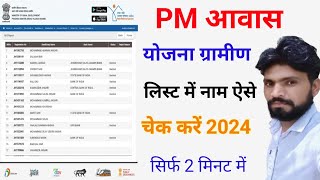 PM आवास योजना ग्रामीण लिस्ट में नाम कैसे चेक करें l pm aawas list mein Naam kaise dekhe l iay l pmay [upl. by Nibuz]