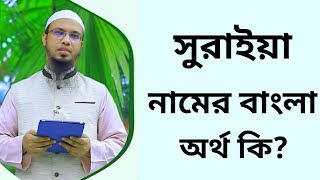 সুরাইয়া নামের অর্থ কি  Suraiya namer ortho ki  Shuraiya name meaning in Bangla [upl. by Shirk]