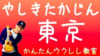 東京  やしきたかじん【ウクレレかんたんコードampレッスン】東京 やしきたかじん ガズレレ ウクレレ ウクレレ弾き語り ウクレレ初心者 [upl. by Connel108]