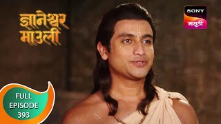 Dnyaneshwar Mauli  ज्ञानेश्वर माउली  Ep 393  Full Episode  6th December 2022 [upl. by Imik]