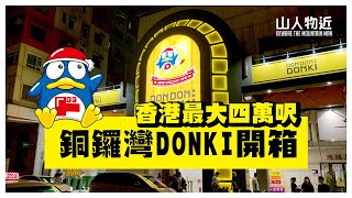 銅鑼灣Donki 開箱  全港最大5萬呎驚安之殿堂  半夜試買拖羅壽司 [upl. by Akialam162]