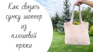 Сумка шоппер из плюшевой пряжи YarnArt Dolce [upl. by Alyehs]