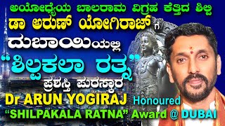 DR ARUN YOGIRAJ HONOURED“SHILPAKALA RATNA” AWARD  DUBAIಶಿಲ್ಪಿ ಡಾ ಅರುಣ್ ಯೋಗಿರಾಜ್ quotಶಿಲ್ಪಕಲಾ ರತ್ನquot [upl. by Adnaugal]