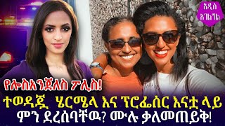 Ethiopua ሰበር  ሄርሜላ አረጋዊ እና እናቷ ላይ ምን ደረሰባቸው ቃለመጠይቅ Hermela Aregawi [upl. by January377]