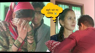 पतिदेव चले गए ड्यूटी जाना पड़ेगा पतिदेव भी रोने लगे 😭Anita bagiyal vlogs lovemarriage vlogs [upl. by Docilla]