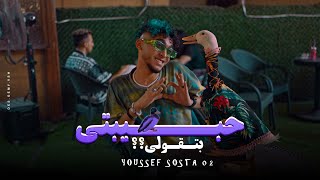 كليب حبيبتي بتقوليquot اصحا للجماعهquot يوسف سوسته  Habibty Batooly  Yousef Sosta Official Music Video [upl. by Marita]