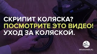 Скрипит коляска Посмотрите это видео Покажем что делать Чем смазать коляску [upl. by Mace]