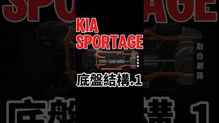 Kia Sportage底盤結構（1） shorts sportage kiasportage [upl. by Delfine60]