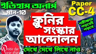 ক্লুনির সংস্কার আন্দোলন  Cluniac reforms movement  2nd semester  CC4  Marks10  Pdpg07  CU [upl. by Honniball411]