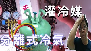 冷氣不冷維修DIY 分離式冷氣灌冷媒 簡單看懂雙壓錶 海賊王diy日記 [upl. by Nhor]