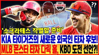 KIA 타이거즈의 새로운 외국인 타자 후보 🔥 MLB 몬스터 타자 다릭 홀 KBO 도전 선언  소크라테스 작별할 준비 다릭 홀 KIA 타이거즈 [upl. by Imaon609]