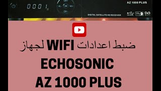 ضبط اعدادات WIFI لجهاز ECHOSONIC AZ 1000 PLUS [upl. by Gamal924]