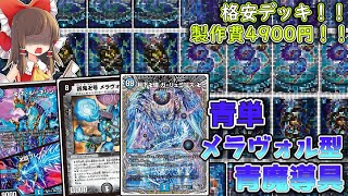 【格安デッキ解説価格調査】ガリュミーズからのメラヴォルガルでワンショットキル！！メラヴォル型青魔導具の紹介！！【デュエマ】【ゆっくり解説】 [upl. by Beller]