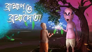 BRAMBHON O BROMBHODITYO  THAKURMAR JHULI New Story  2018 BHOOT [upl. by Elak830]