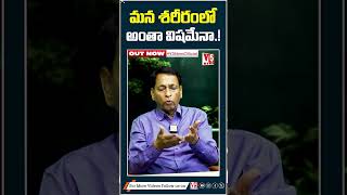 మన శరీరంలో అంతా విషమేనా  SHOCKING THINGS ABOUT OUR HUMAN BODY  V5 ENTERTAINMENT OFFICIAL [upl. by Eicul614]