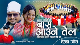 New Nepali Deuda Song Bas Aaune Tel  बास आउने तेल  Khadak Karki Anju Karki  FT Ramesh Bijuli BC [upl. by Nolyaw]