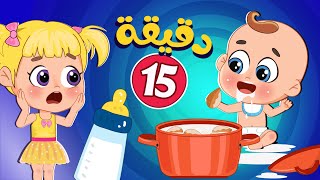 أغنية ح حليب  ببرونة البيبي ومجموعة من اغاني اطفال عالم فلافي  Fluffy World [upl. by Cyd471]