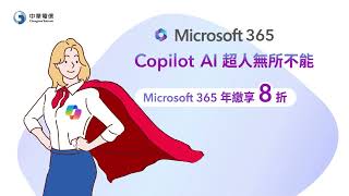 Microsoft 365 Copilot超人無所不能 [upl. by Ahtnammas]