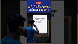 रटने से नहीं Analysis से निकलेगा Exam akarunsir indianeconomy shorts viral sanskritiias [upl. by Dnaleel795]