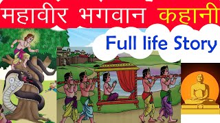 महावीर भगवान कहानी  Full life story  Jain animated stories  जैन कथा [upl. by Cherida]