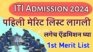 ITI Admission 2024 Merit List  How ro check ITI Admission Merit List 2024 Maharashtra [upl. by Plusch]