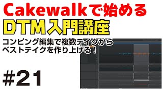 Cakewalk by Bandlab で始める！ DTM入門講座 21 コンピング編集で複数テイクからベストテイクを作り上げる！ [upl. by Einnalem]