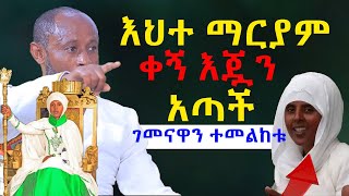 እህተማርያምቀኝእጇንአጣችNEGASHMEDIA [upl. by Jansson]