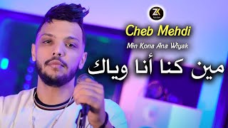 Cheb Mehdi 2024  Min Kona Ana Wiyak  مين كنا أنا وياك  Ft Nouni Pianiste  Chicha Pomaria [upl. by Russon]