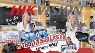 เทียบ 2 รุ่น ชุดกล้องรอบรถยนต์ FourWay HIKVISION กล้องติดรถยนต์ [upl. by Ryle]