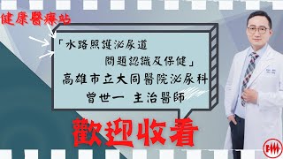 高雄市立大同醫院泌尿科曾世一主治醫師 「水路照護泌尿道問題認識及保健」 [upl. by Odlanyer]