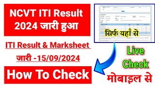 NCVT ITI Result 2024 Kaise Check Kare ✅ How To Check NCVT ITI Result 2024 ✅ NCVT ITI Marksheet 2024 [upl. by Dublin418]