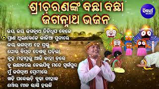 Jagannatha Hey Tini Dhupa Bele  Other Heart Touching Odia Bhajan  Sri Charana  ବଛା ବଛା ଓଡିଆ ଭଜନ [upl. by Rossen]