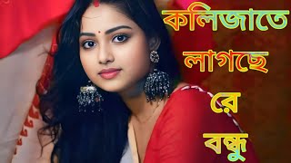 কলিজাতে লাগছে রে বন্ধু  Kolijate Lagse Re Bondhu Bangla Sad song 🎵 [upl. by Swanhilda]